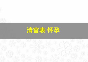 清宫表 怀孕